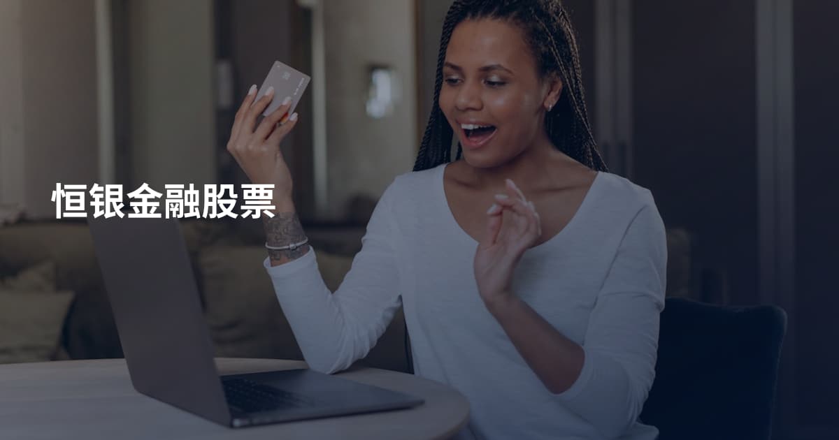 恒银金融股票