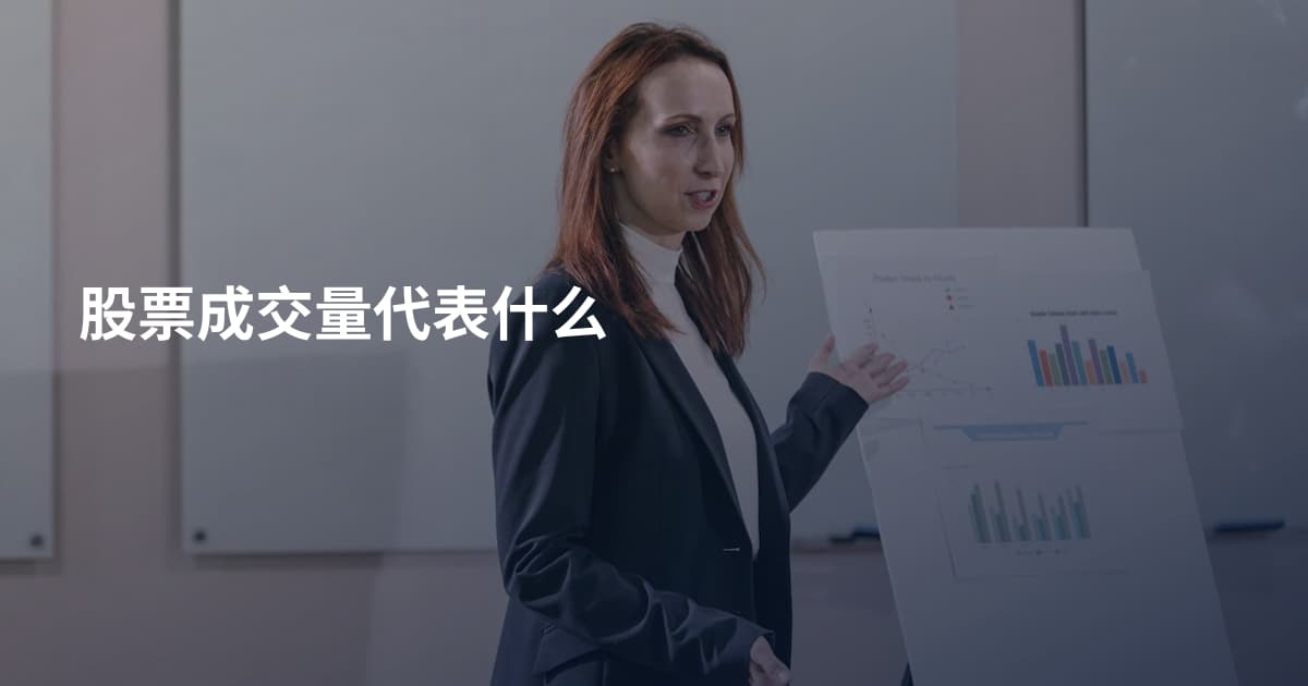股票成交量代表什么