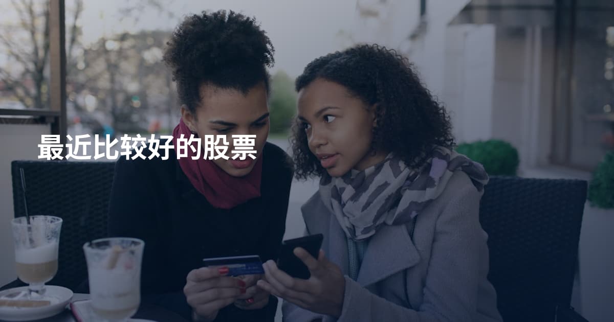 最近比较好的股票