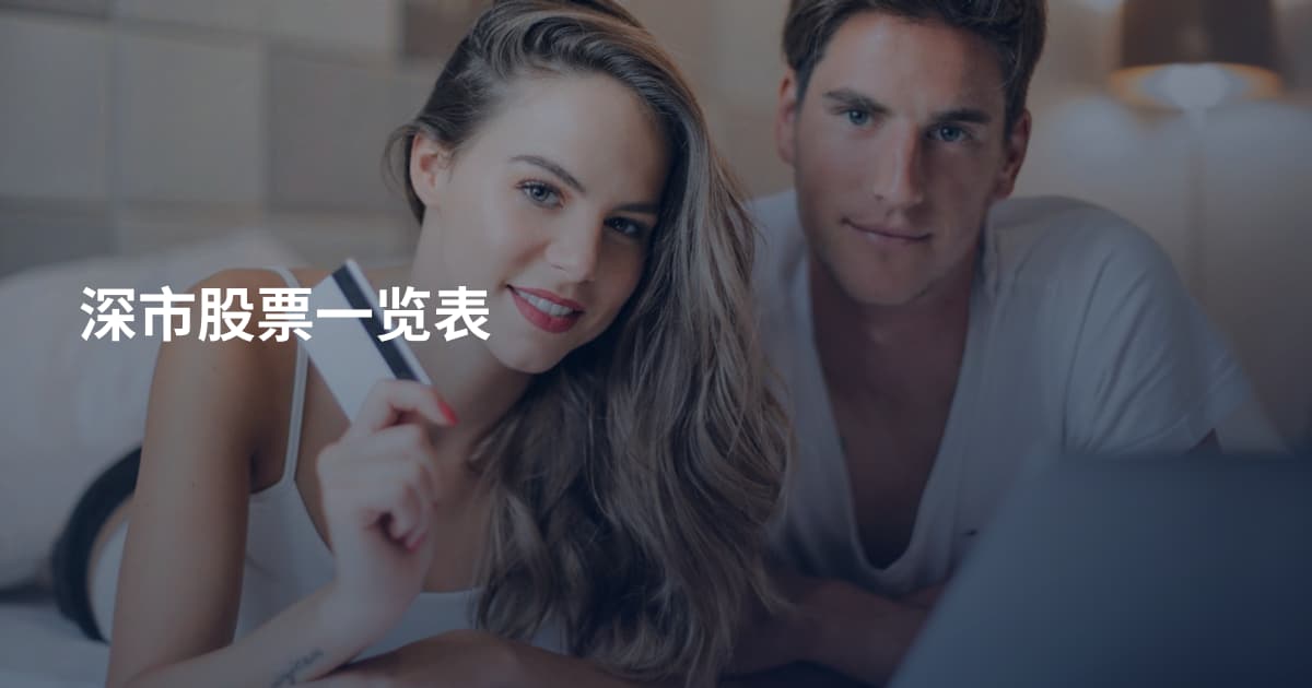 深市股票一览表