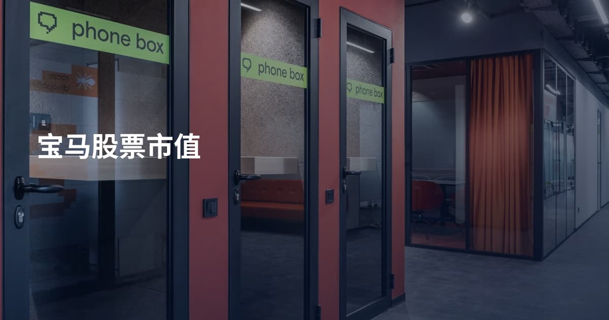 宝马股票市值