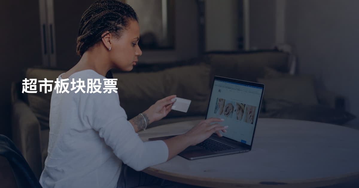 超市板块股票