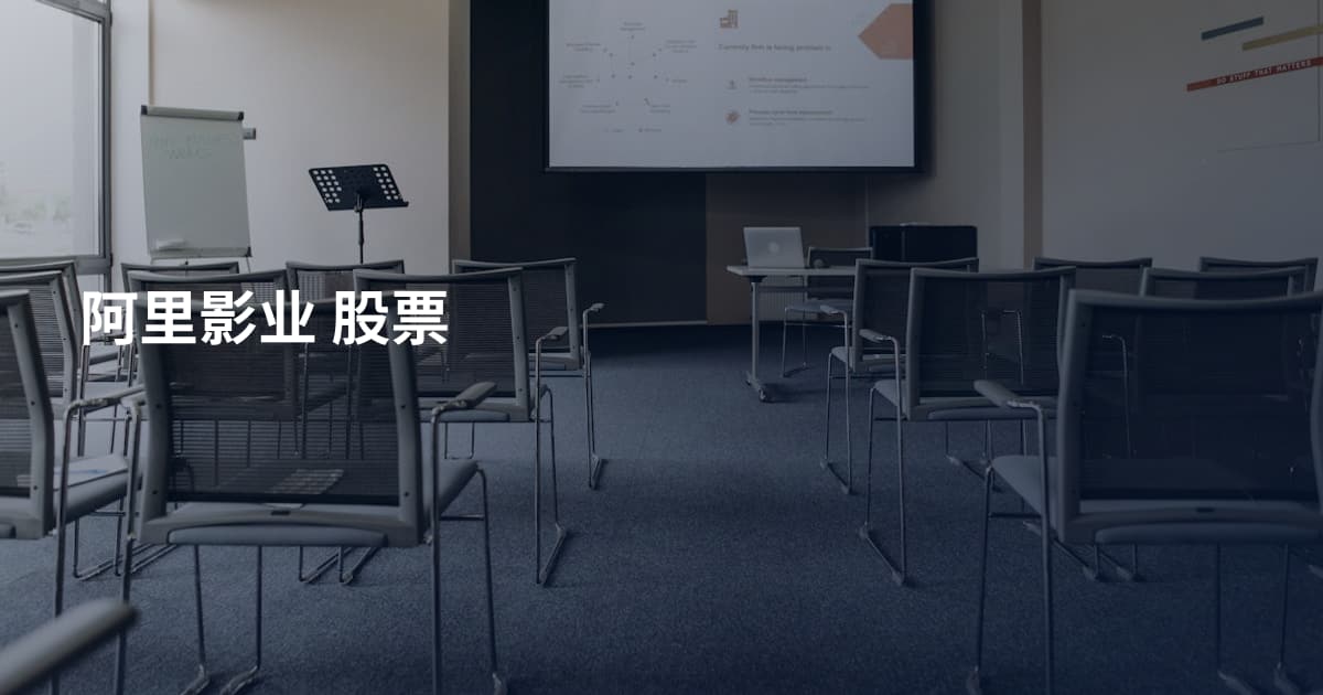 阿里影业 股票
