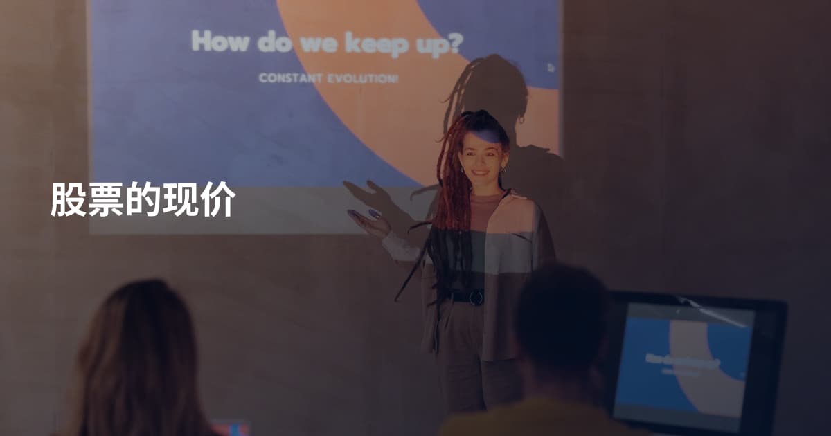 股票的现价
