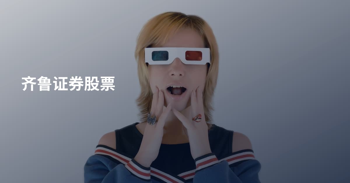 齐鲁证券股票