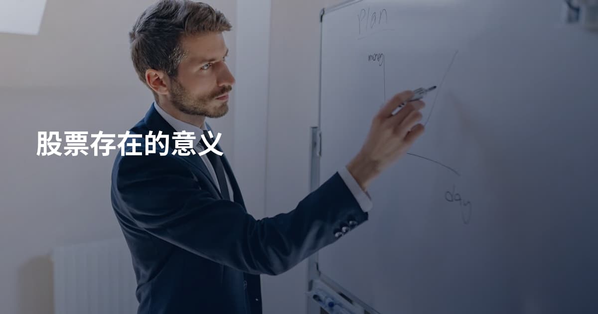 股票存在的意义