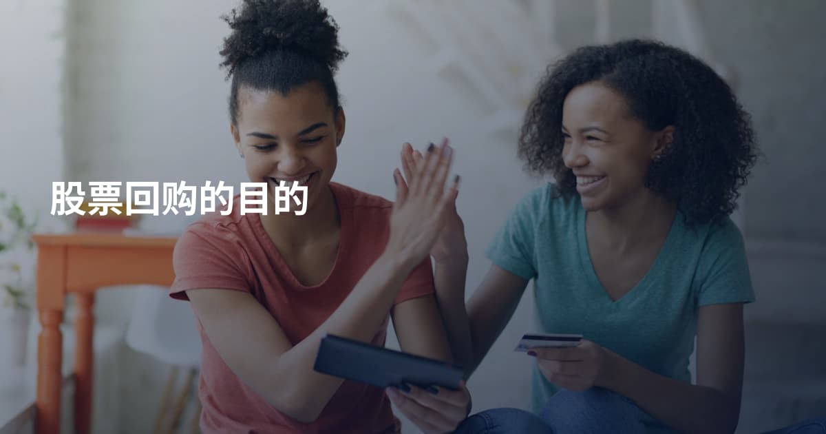 股票回购的目的