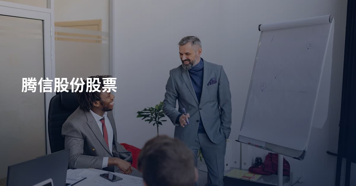 腾信股份股票