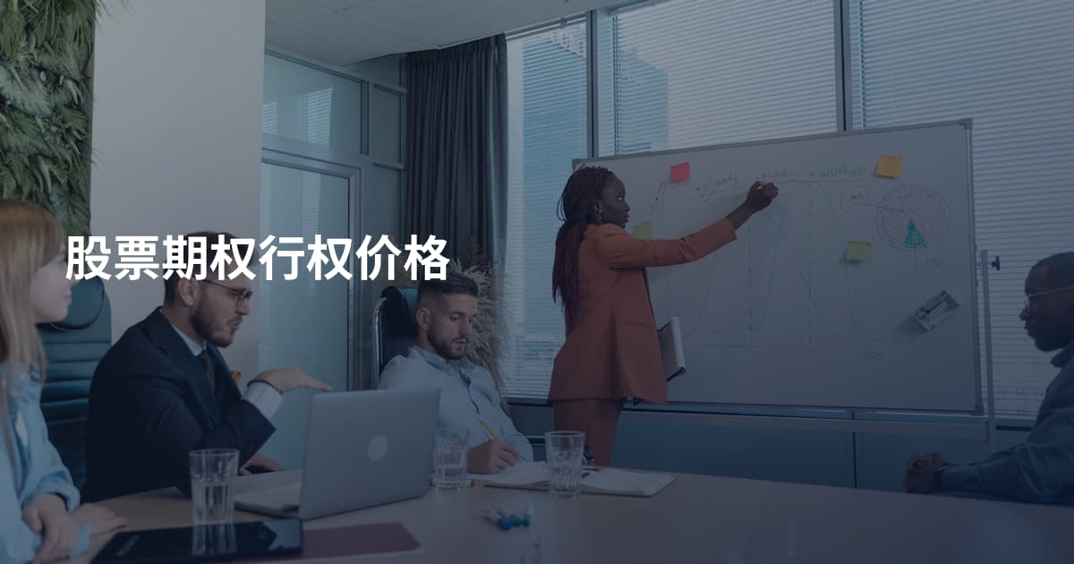 股票期权行权价格