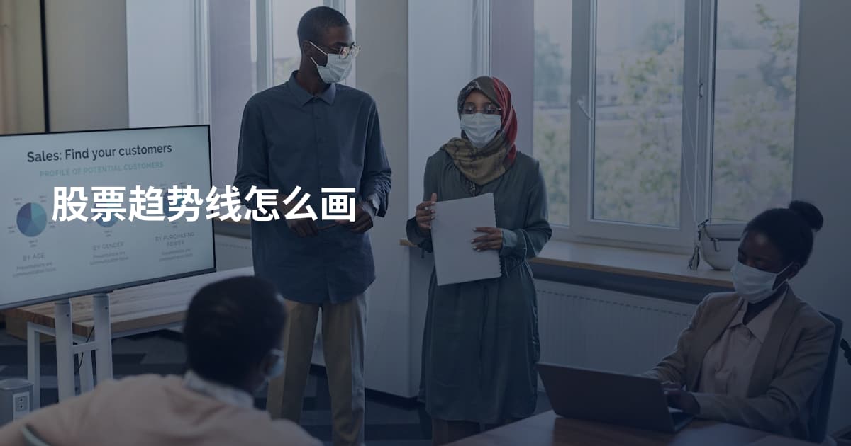 股票趋势线怎么画
