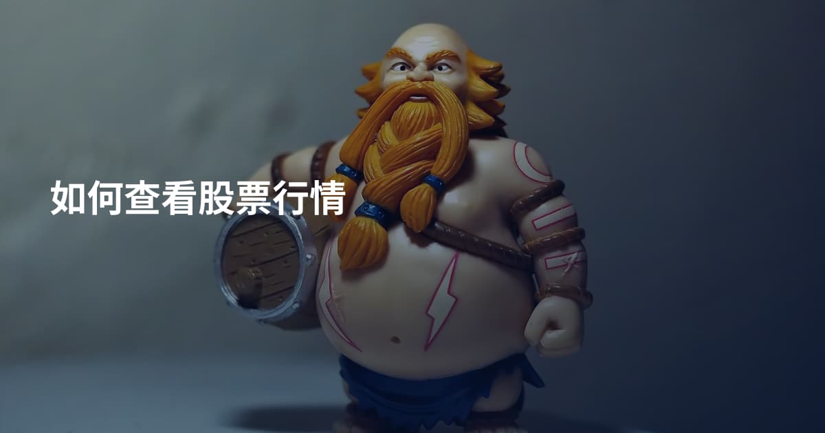如何查看股票行情