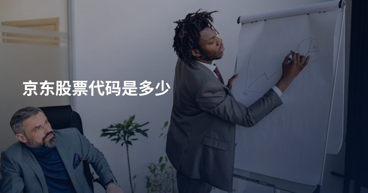 京东股票代码是多少