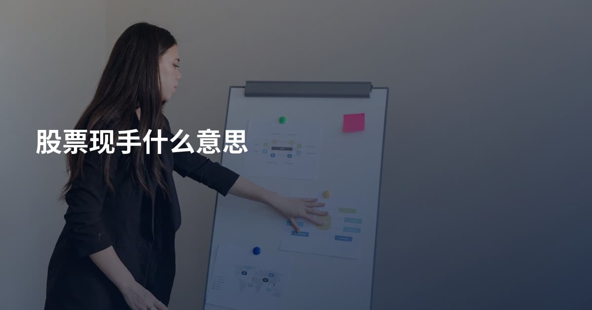 股票现手什么意思
