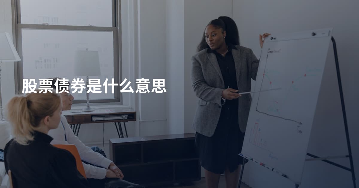 股票债券是什么意思