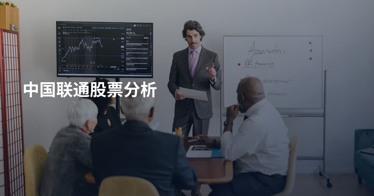 中国联通股票分析