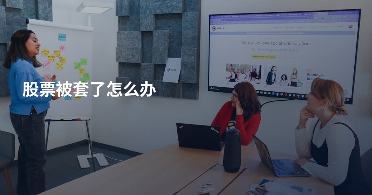 股票被套了怎么办