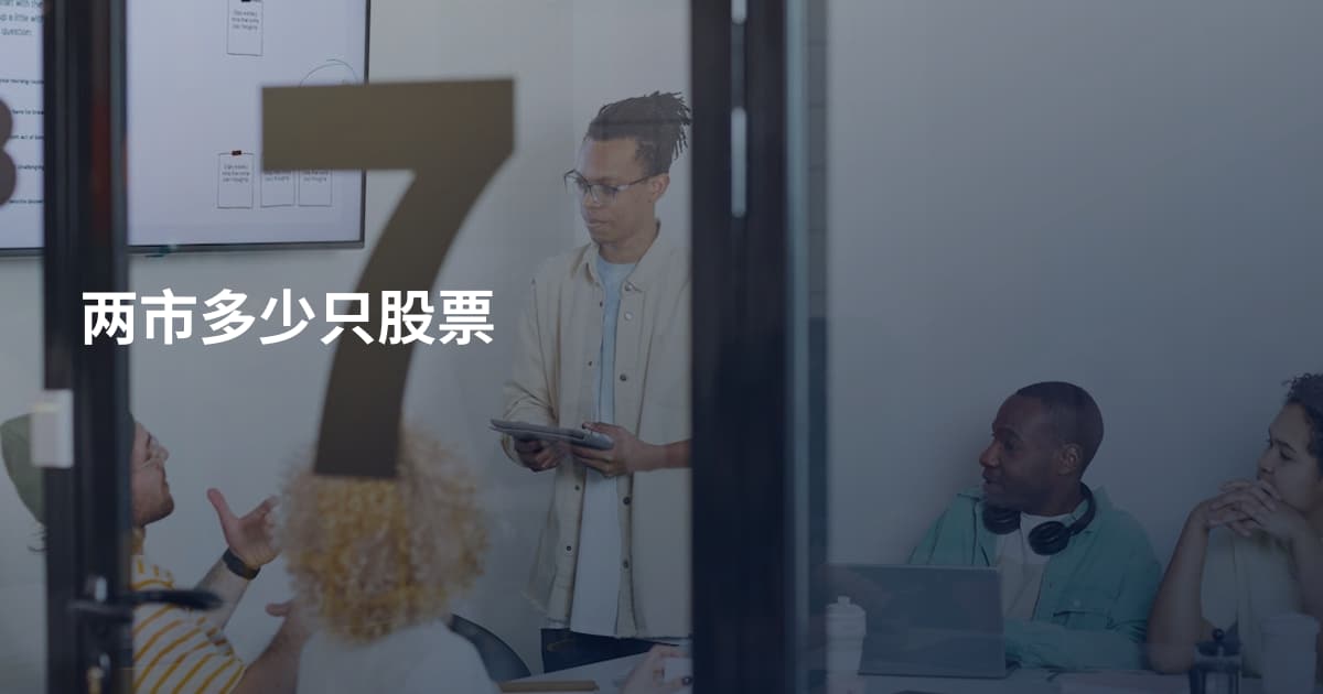 两市多少只股票