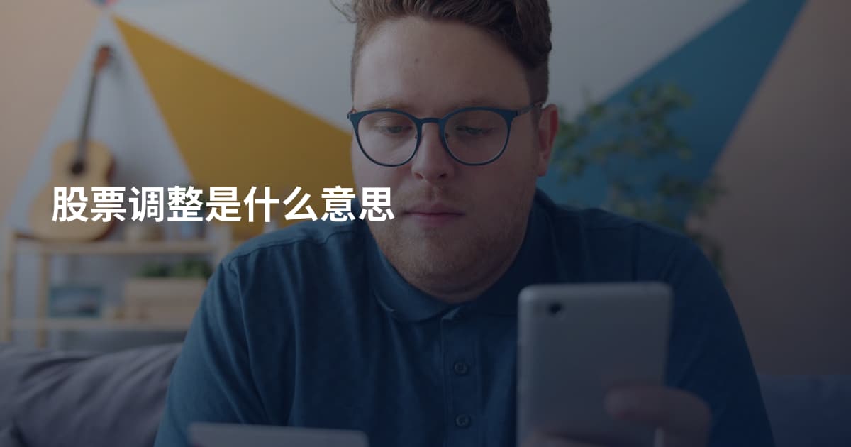 股票调整是什么意思