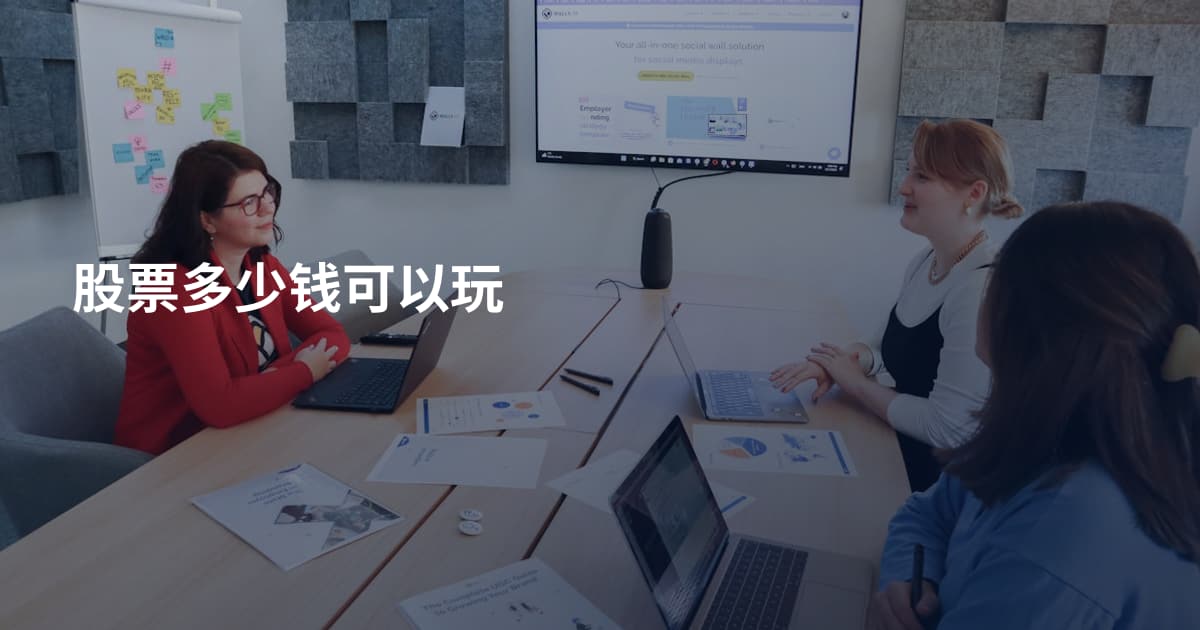 股票多少钱可以玩