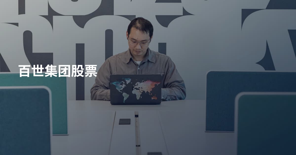 百世集团股票