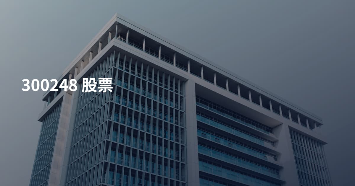 300248 股票