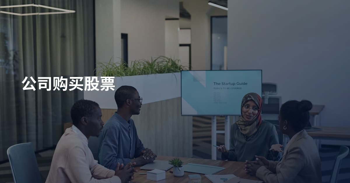 公司购买股票
