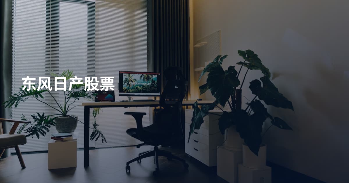 东风日产股票