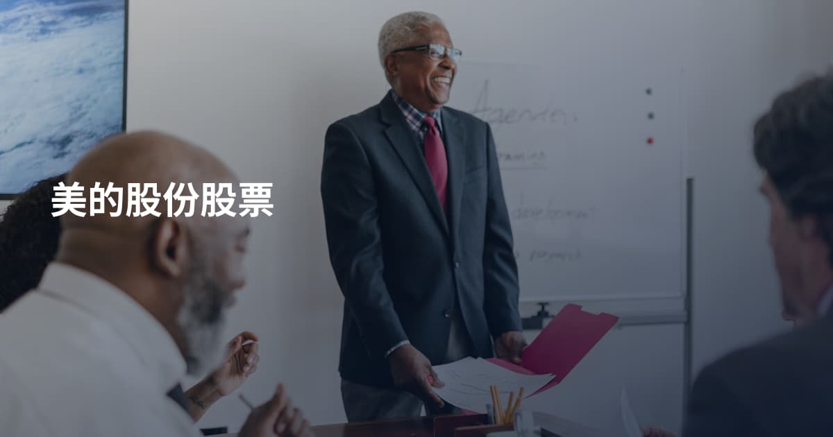 美的股份股票