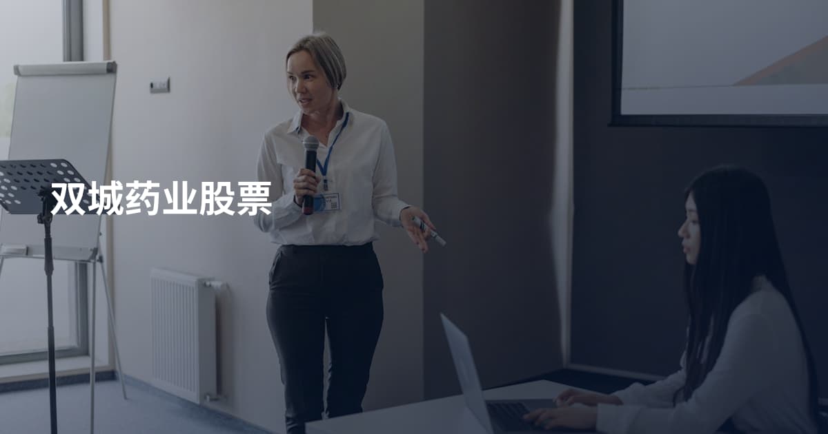 双城药业股票