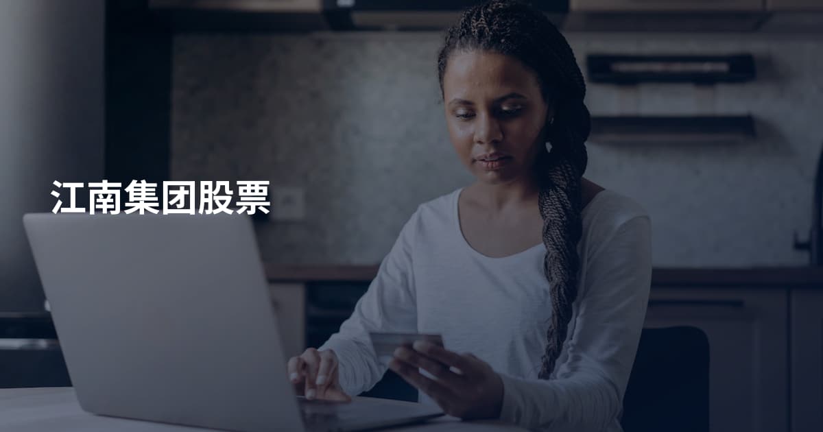 江南集团股票