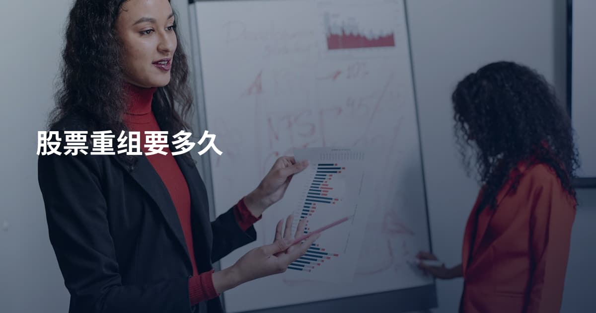 股票重组要多久