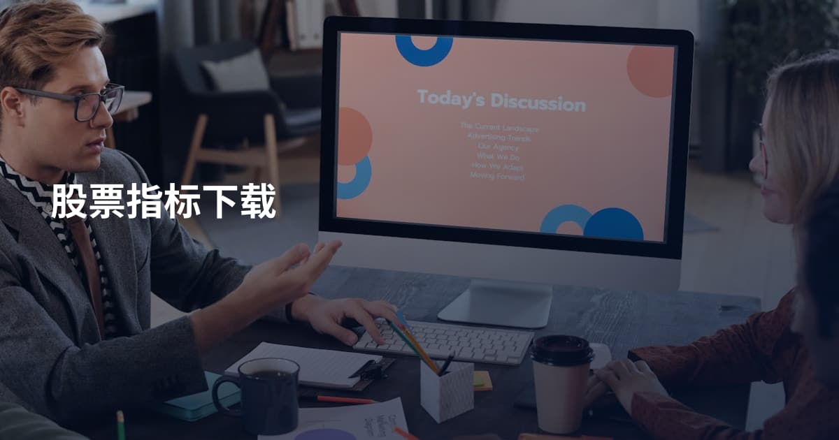 股票指标下载