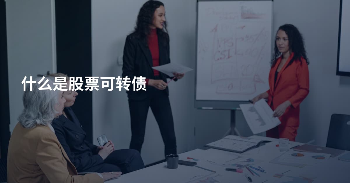什么是股票可转债