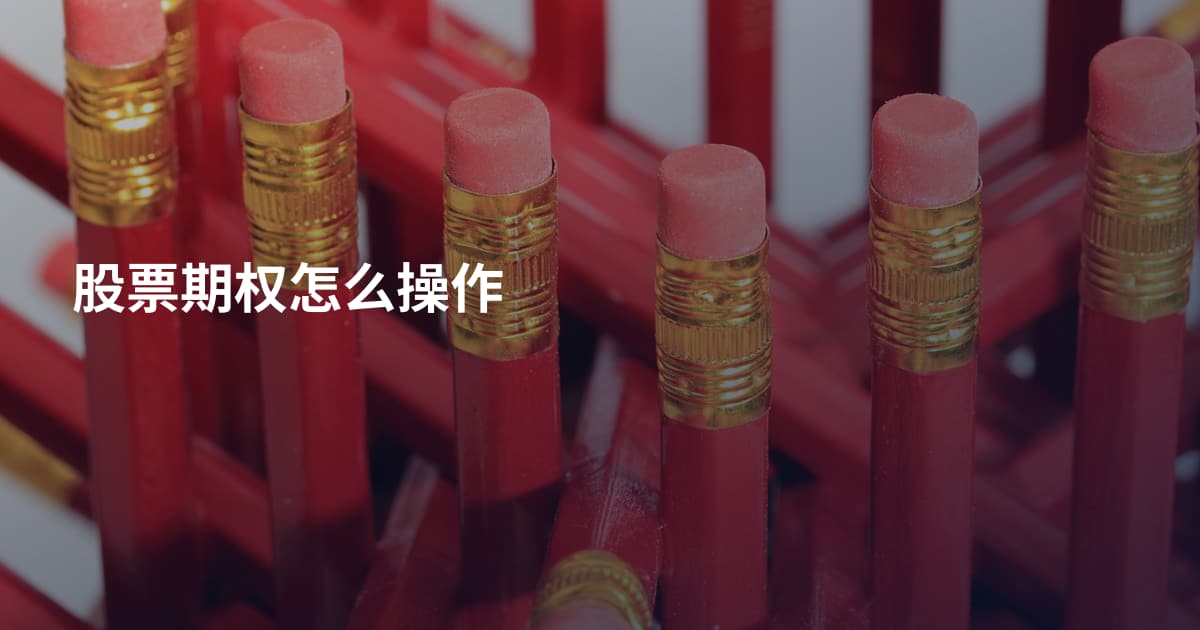 股票期权怎么操作