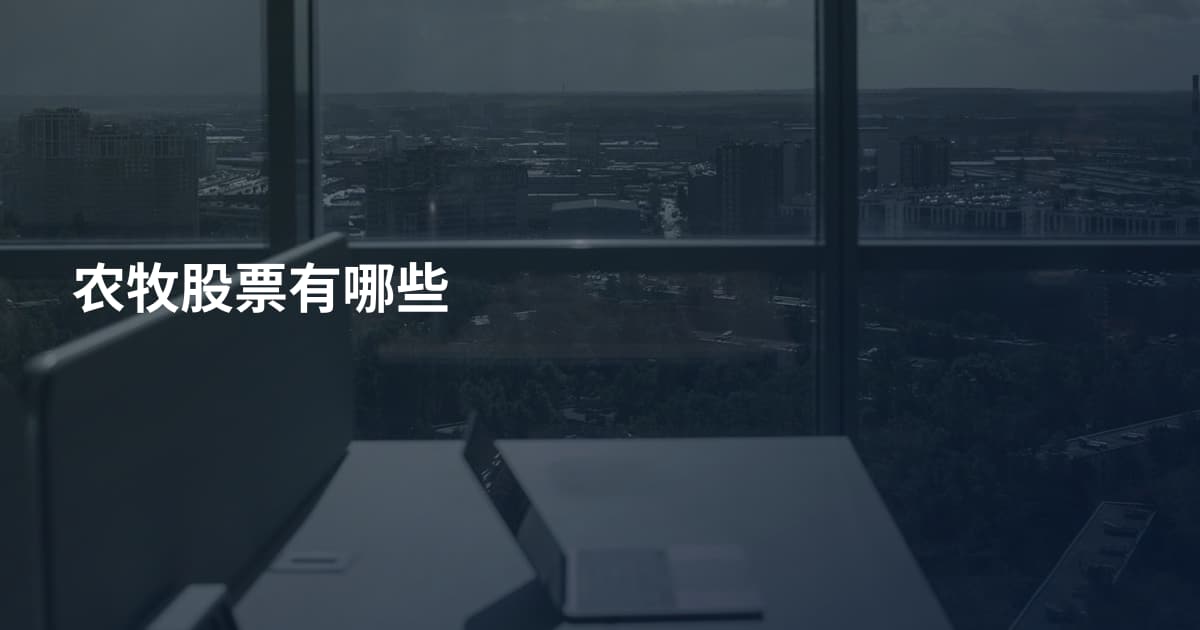 农牧股票有哪些