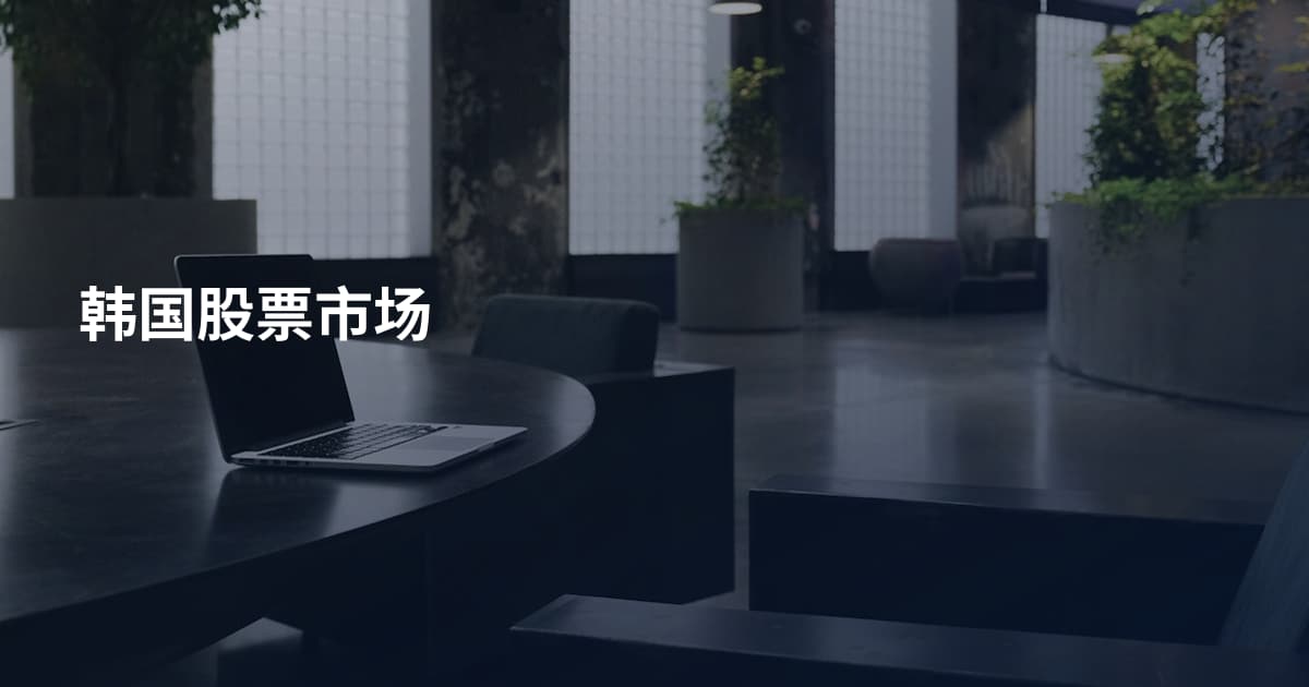 韩国股票市场