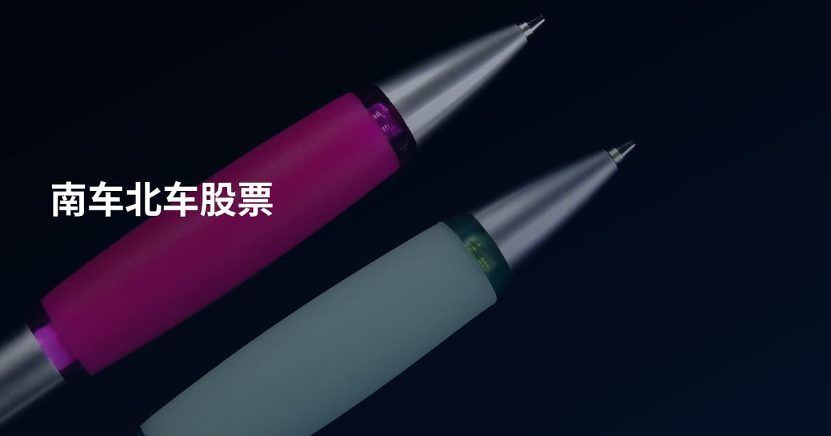 南车北车股票