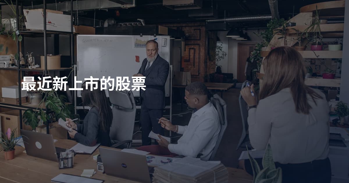 最近新上市的股票