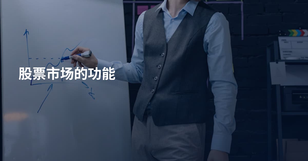 股票市场的功能