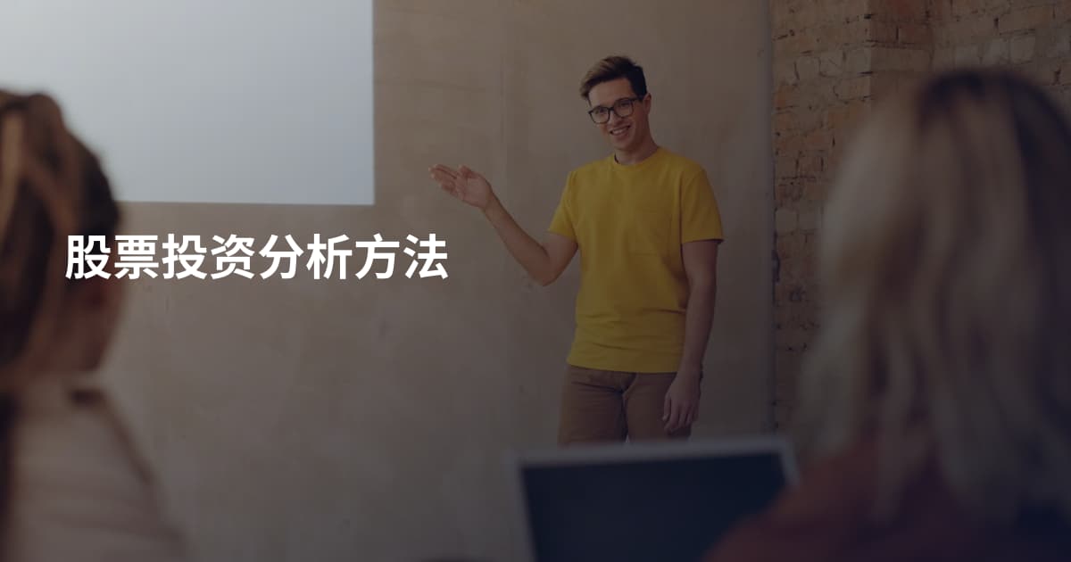 股票投资分析方法
