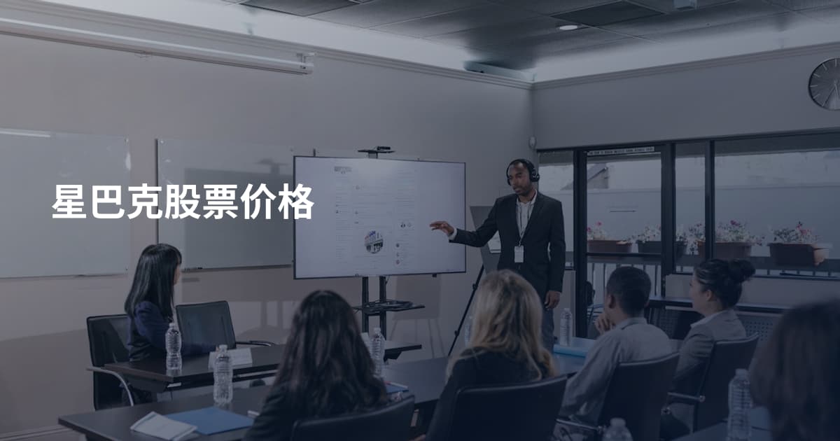 星巴克股票价格