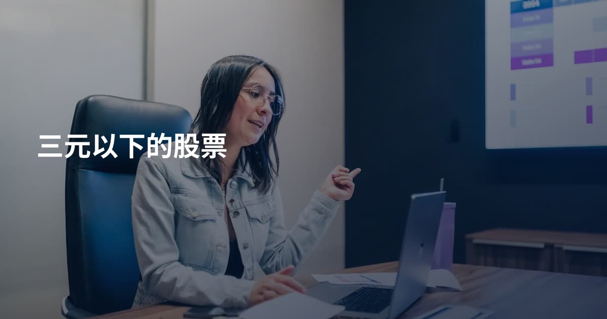 三元以下的股票