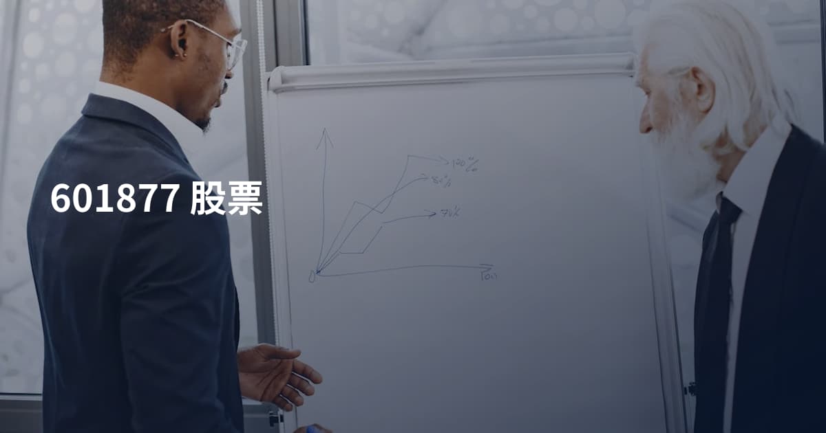 601877 股票