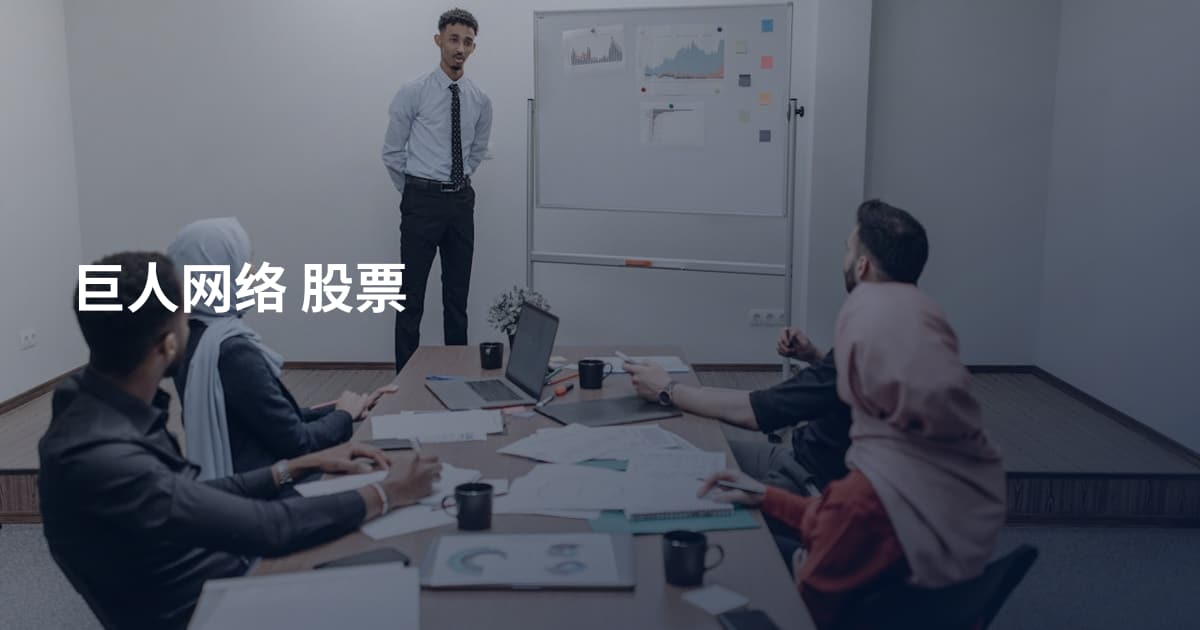 巨人网络 股票