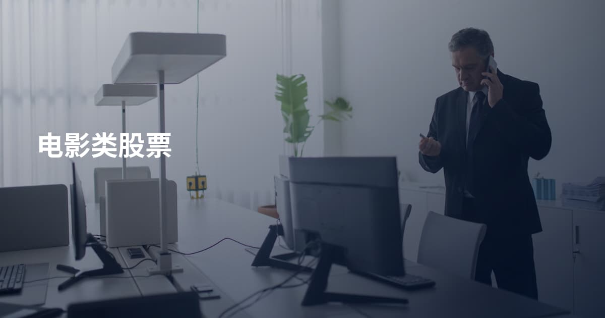 电影类股票