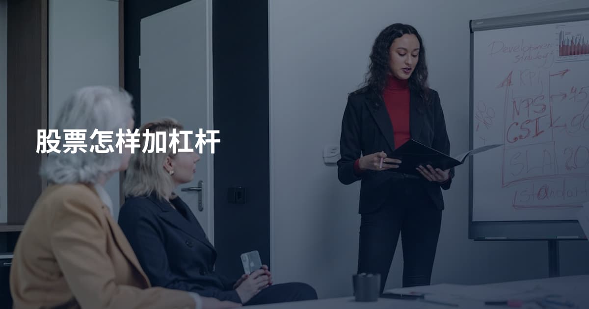 股票怎样加杠杆
