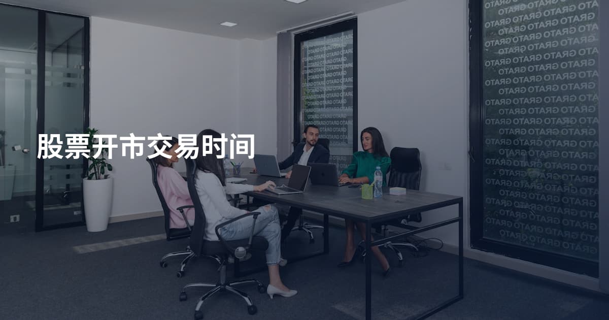 股票开市交易时间