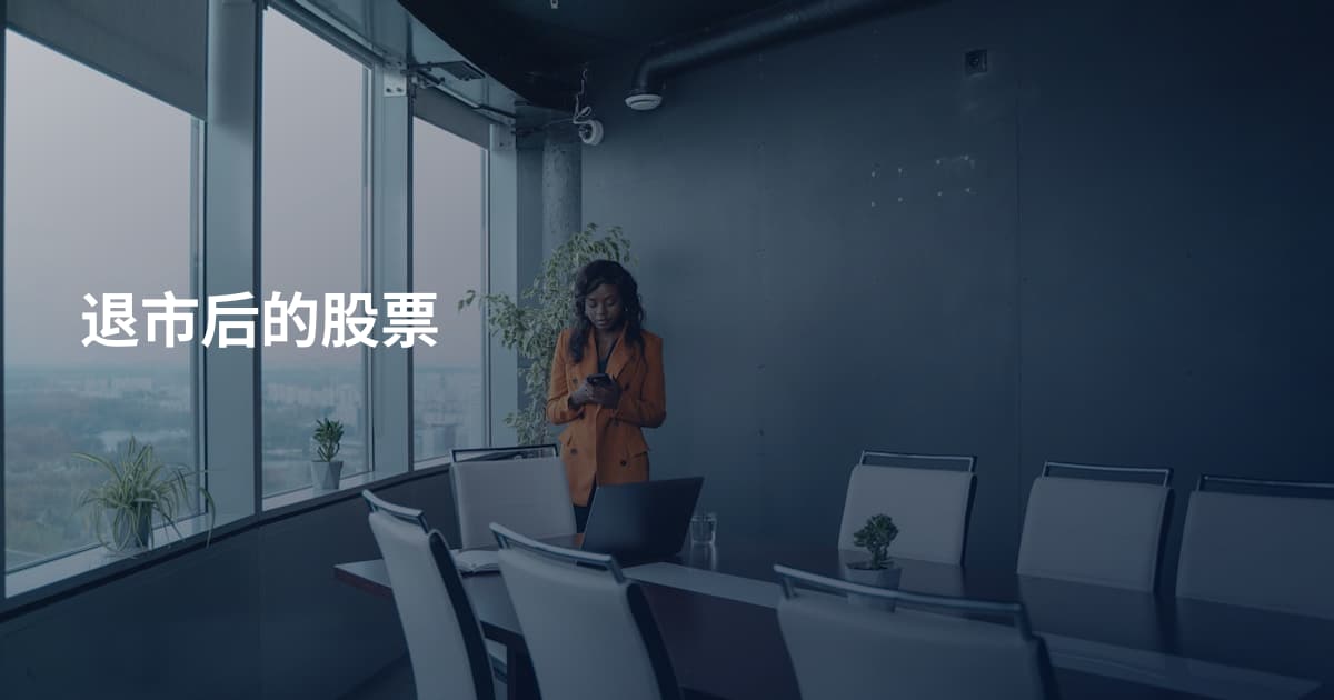 退市后的股票
