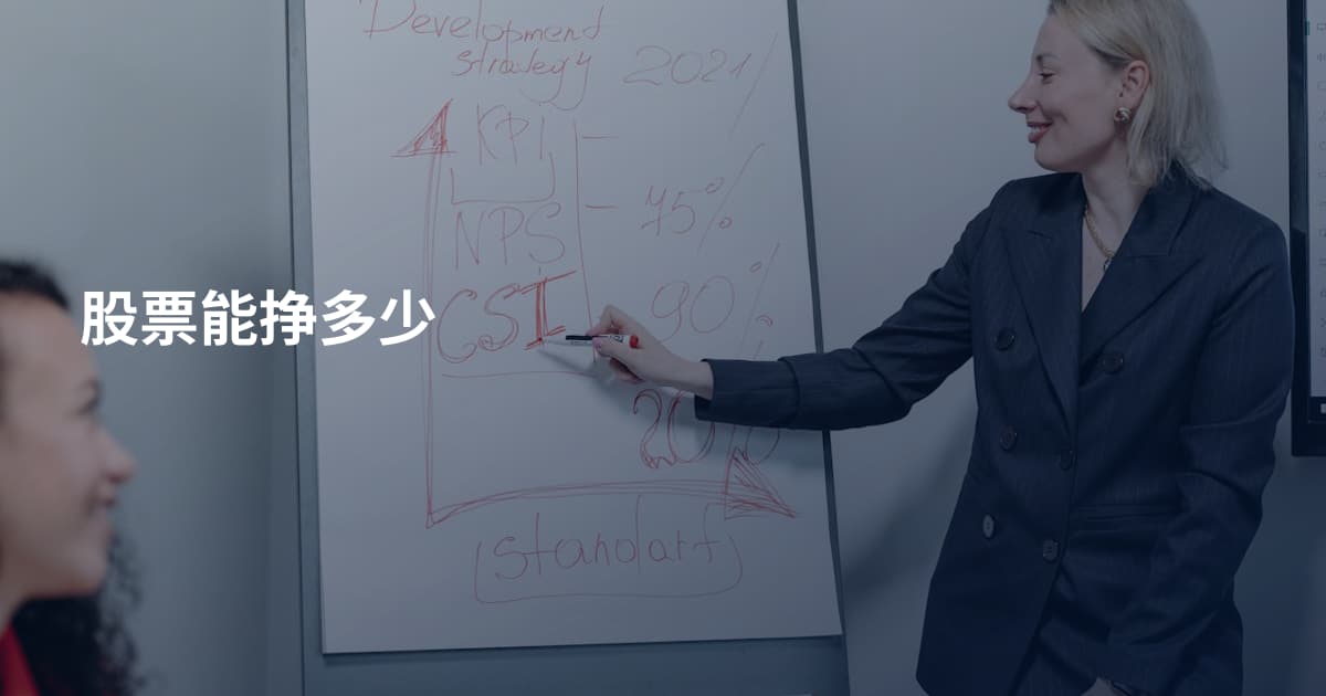 股票能挣多少