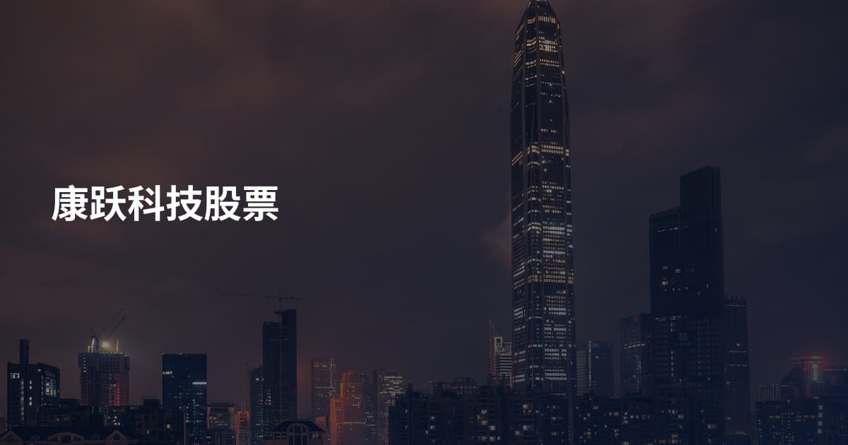 康跃科技股票